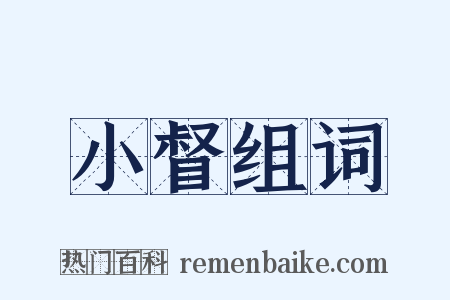 小督组词是什么意思的图片